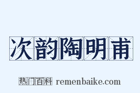 次韵陶明甫是什么意思的图片